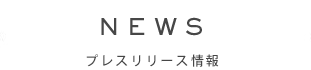 NEWS プレリリース情報